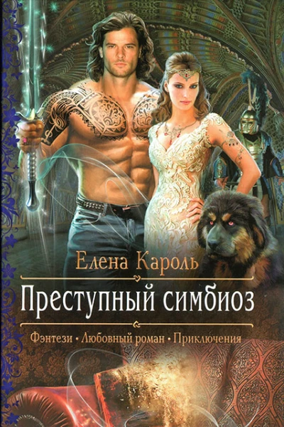 Елена Кароль Преступный симбиоз