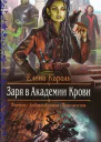 Елена Кароль Заря в Академии Крови