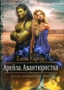 Елена Картур Арейла Авантюристка