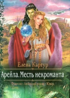 Елена Картур Арейла Месть некроманта