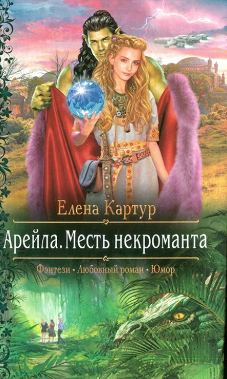 Елена Картур Арейла Месть некроманта