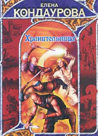 Елена Кондаурова Хранительница