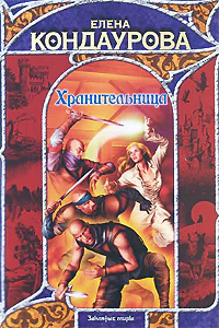 Елена Кондаурова Хранительница