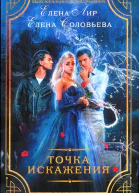 Елена Лир Елена Соловьева Точка искажения