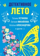 Елена Логунова Детективное лето