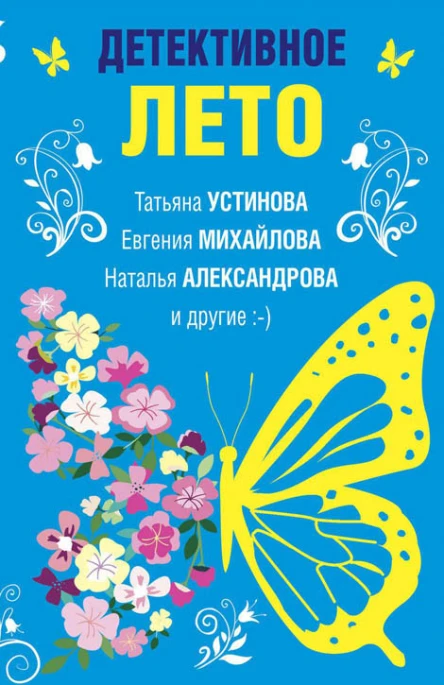 Елена Логунова Детективное лето