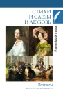 Елена Майорова Стихи и слезы и любовь Поэтессы пушкинской эпохи