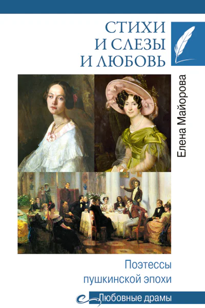 Елена Майорова Стихи и слезы и любовь Поэтессы пушкинской эпохи
