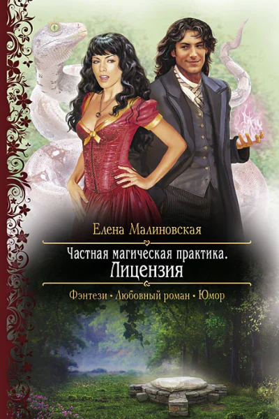 Елена Малиновская ЧАСТНАЯ МАГИЧЕСКАЯ ПРАКТИКА ЛИЦЕНЗИЯ