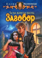 Елена Малиновская Частная магическая практика Заговор