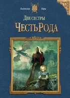 Елена Малиновская Две сестры Честь рода
