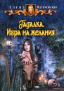 Елена Малиновская Игра на желания