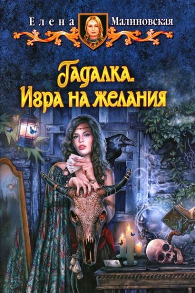 Елена Малиновская Игра на желания