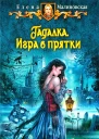 Елена Малиновская Игра в прятки
