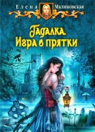 Елена Малиновская Игра в прятки