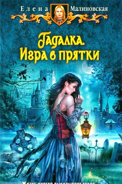 Елена Малиновская Игра в прятки