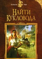 Елена Малиновская Найти кукловода
