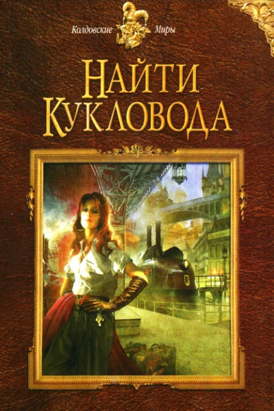 Елена Малиновская Найти кукловода