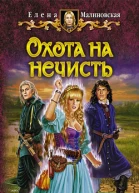 Елена Малиновская Охота на нечисть