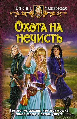 Елена Малиновская Охота на нечисть