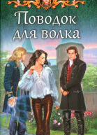 Елена Малиновская Поводок для волка