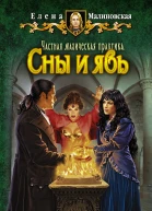 Елена Малиновская Сны и явь