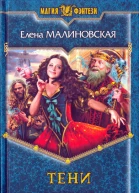 Елена Малиновская  Тени