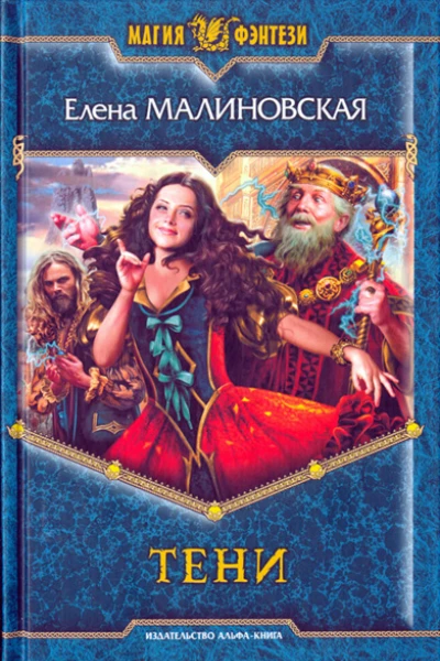 Елена Малиновская  Тени