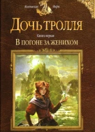 Елена Малиновская В погоне за женихом