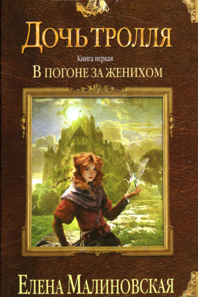 Елена Малиновская В погоне за женихом