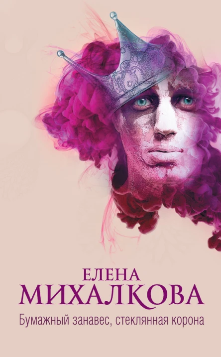 Елена Михалкова Бумажный занавес стеклянная корона