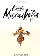 Елена Михалкова Водоворот чужих желаний