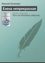 Елена непрекрасная