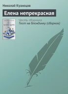 Елена непрекрасная