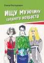 Елена Нестерович Ищу мужчину среднего возраста Нескучный детектив в историях