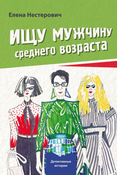 Елена Нестерович Ищу мужчину среднего возраста Нескучный детектив в историях