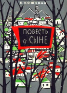 Елена Николаевна Кошевая Повесть о сыне