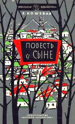 Елена Николаевна Кошевая Повесть о сыне