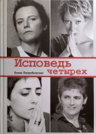 Елена Погребижская Исповедь четырех