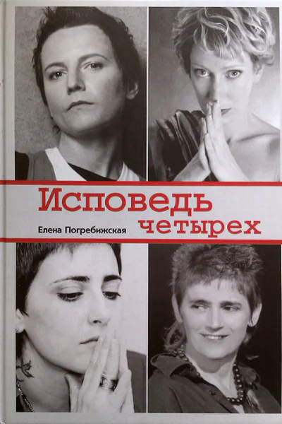 Елена Погребижская Исповедь четырех