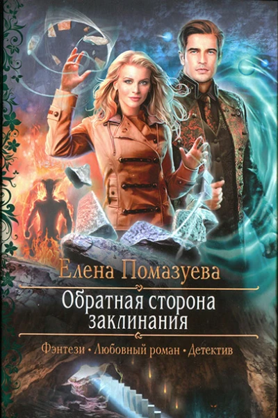 Елена Помазуева Обратная сторона заклинания