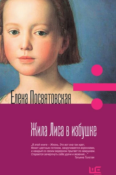 Елена Посвятовская Жила Лиса в избушке  рассказы