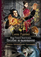 Елена Руденко Пособие по выживанию