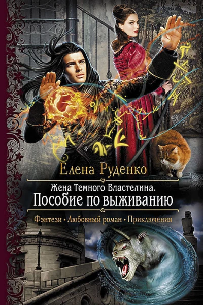 Елена Руденко Пособие по выживанию