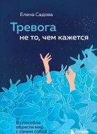 Елена Садова Тревога не то чем кажется 8 способов обрести мир с самим собой