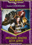 Елена Самойлова Змеиное золото Дети дорог