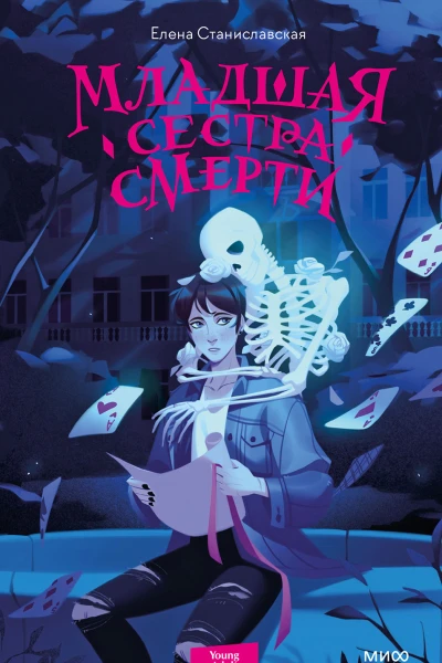 Елена Станиславская Младшая сестра Смерти
