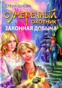 Елена Сухова Сумеречный охотник Законная добыча