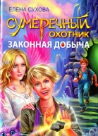 Елена Сухова Сумеречный охотник Законная добыча