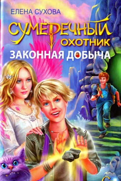 Елена Сухова Сумеречный охотник Законная добыча